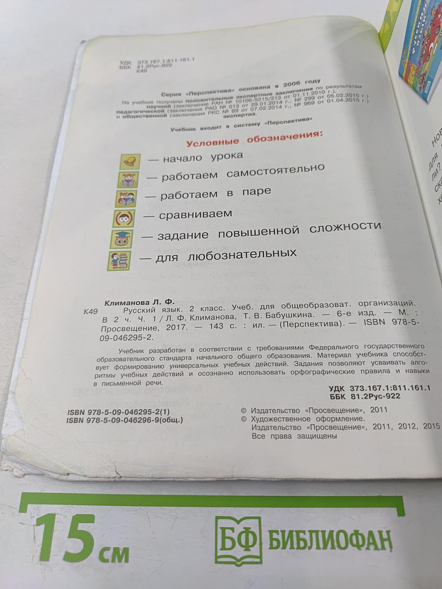 Русский язык. 2 класс. Часть 1