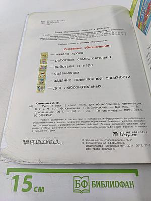 Русский язык. 2 класс. Часть 1