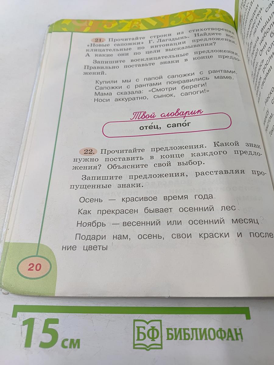 Русский язык. 2 класс. Часть 1