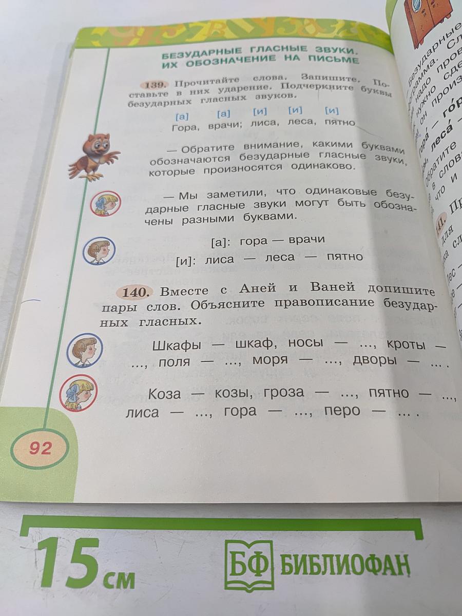 Русский язык. 2 класс. Часть 1