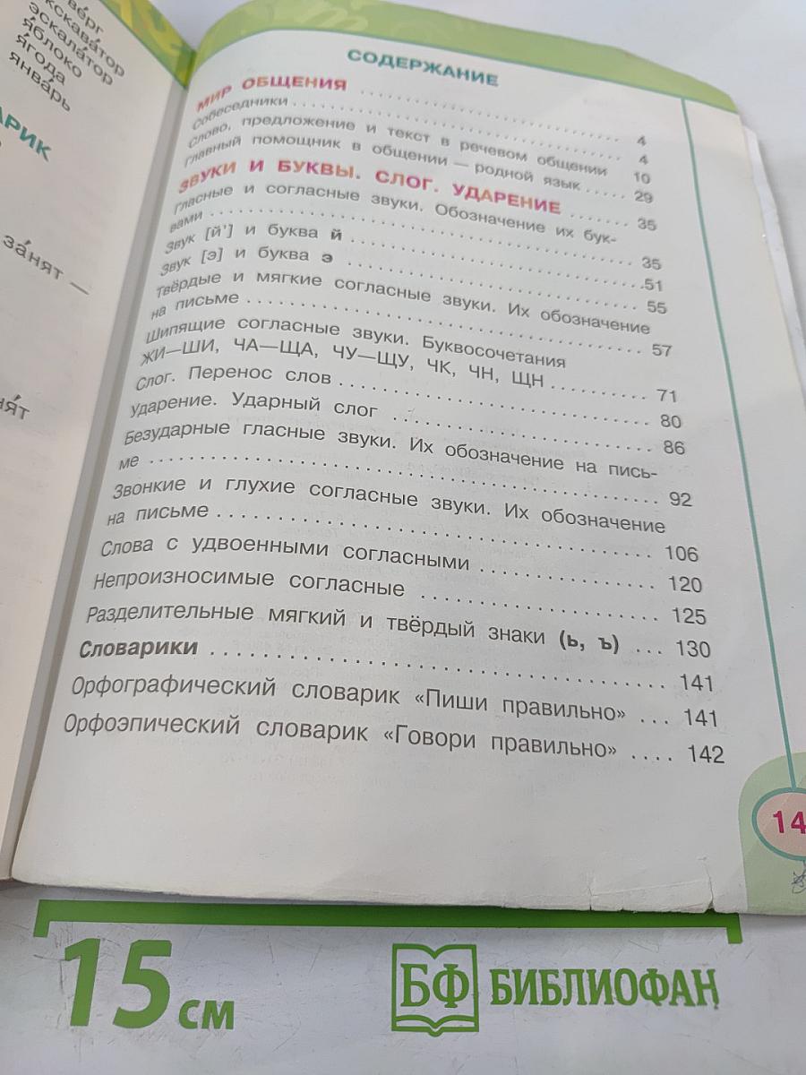 Русский язык. 2 класс. Часть 1