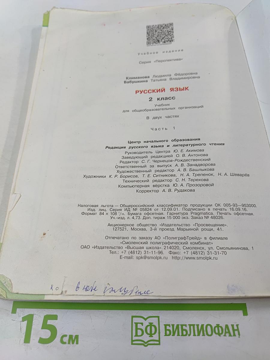 Русский язык. 2 класс. Часть 1