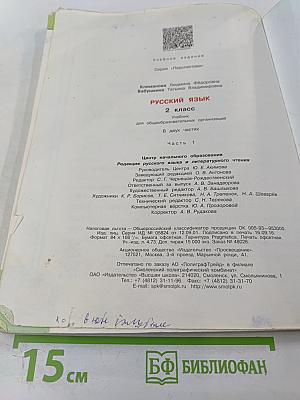 Русский язык. 2 класс. Часть 1