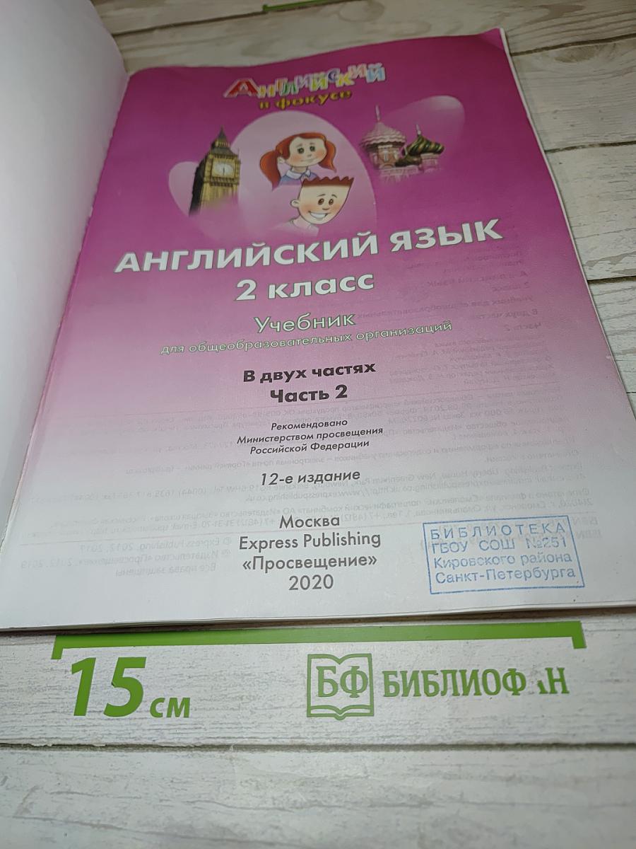 Английский язык. Spotlight. 2 класс. Student's Book. Часть 2
