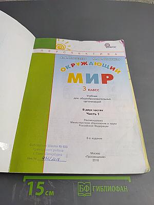 Окружающий мир 3 класс Часть первая