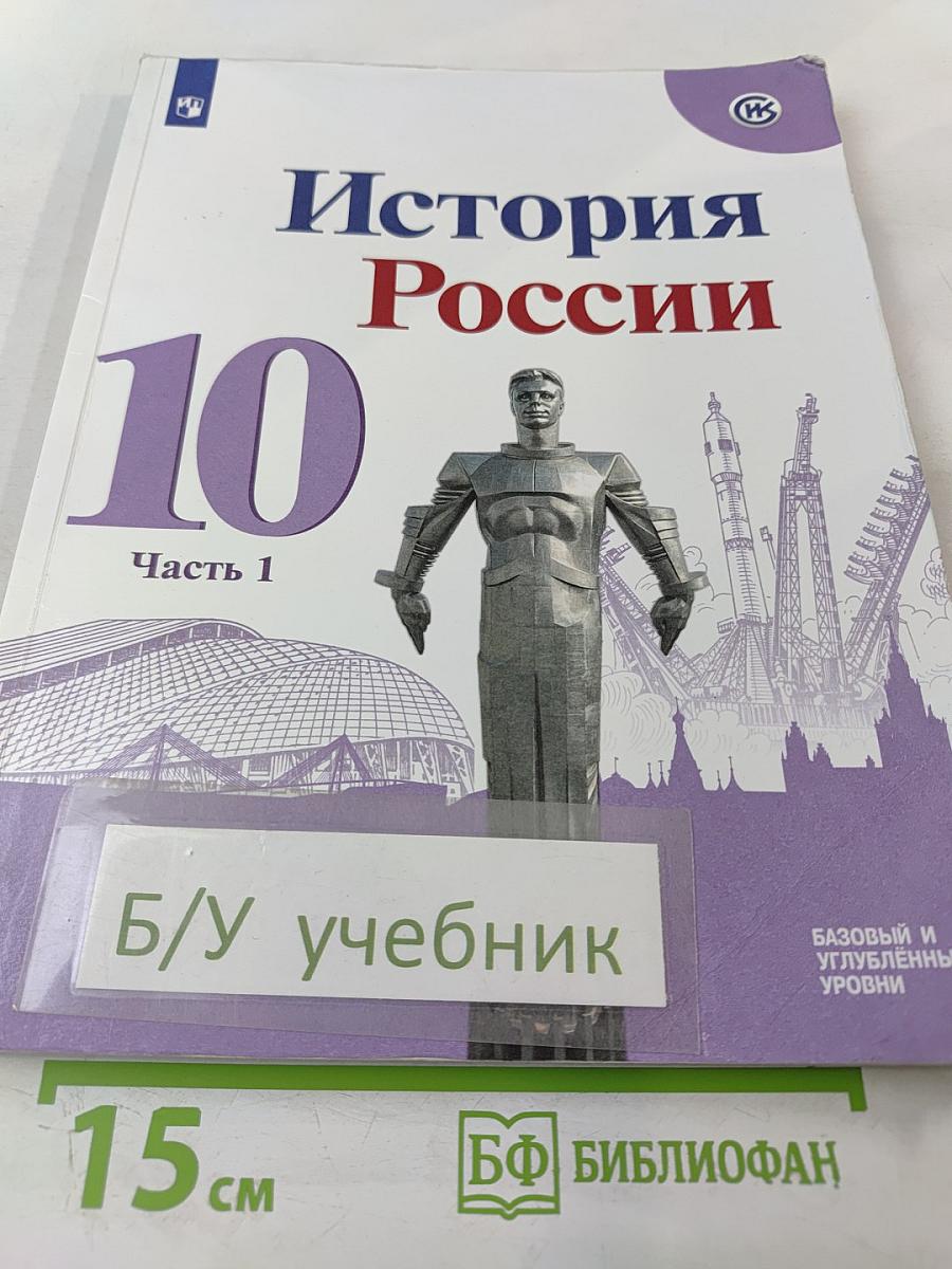 История России 10 класс. Часть 1