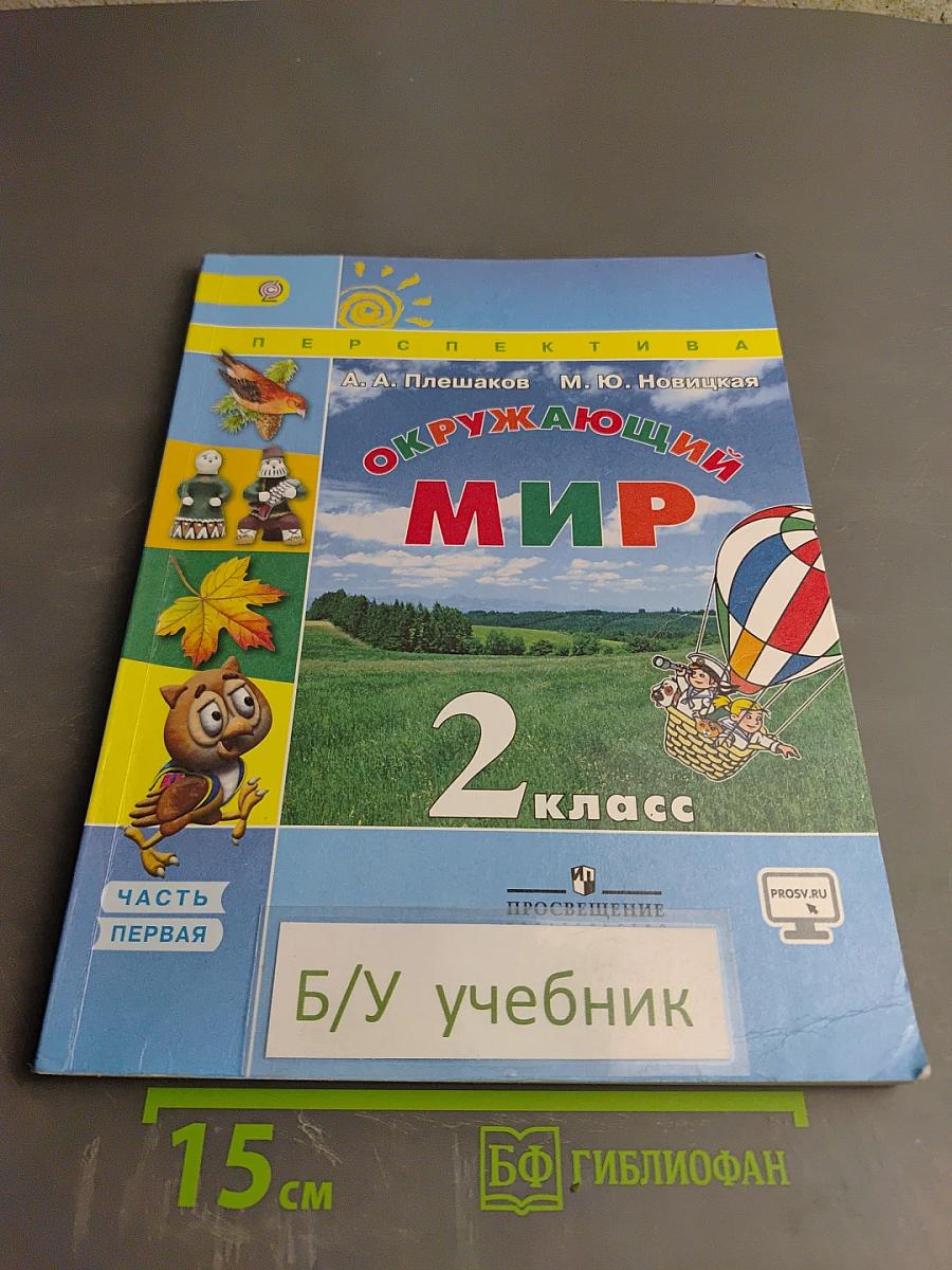 Окружающий мир 2 класс. Часть первая