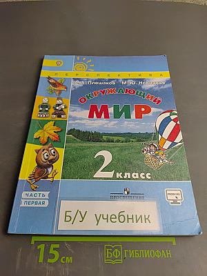 Окружающий мир 2 класс. Часть первая