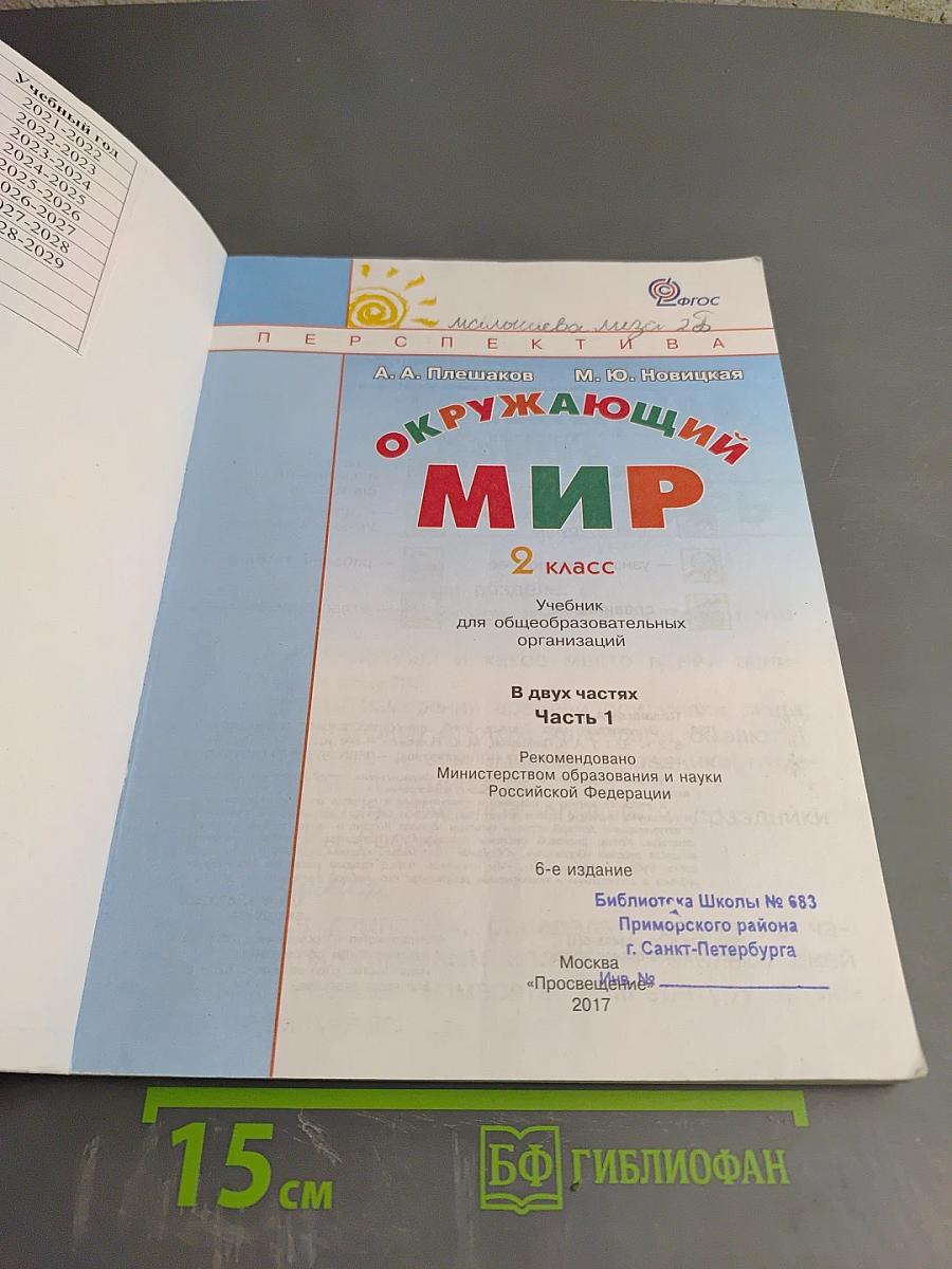 Окружающий мир 2 класс. Часть первая