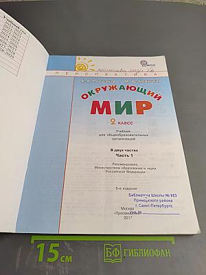 Окружающий мир 2 класс. Часть первая