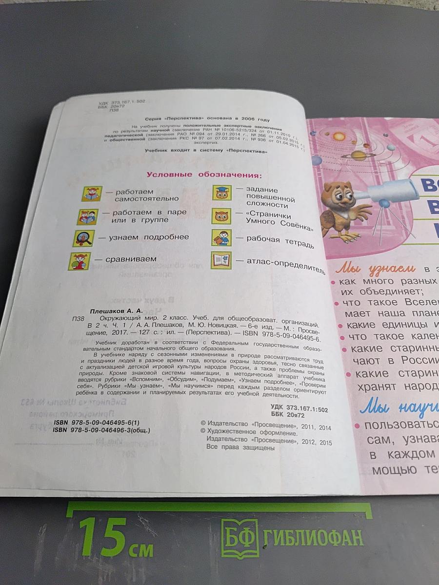 Окружающий мир 2 класс. Часть первая