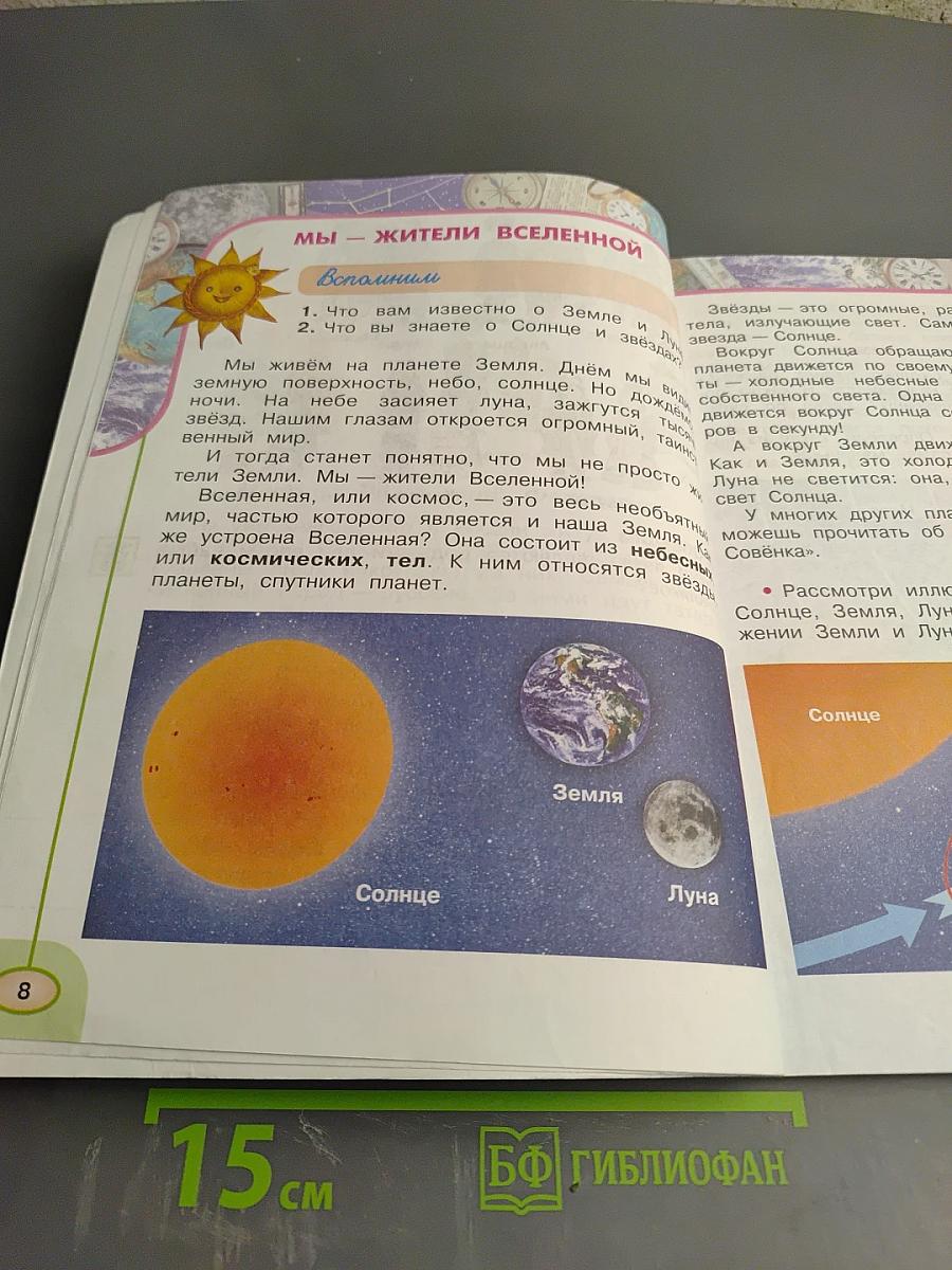 Окружающий мир 2 класс. Часть первая