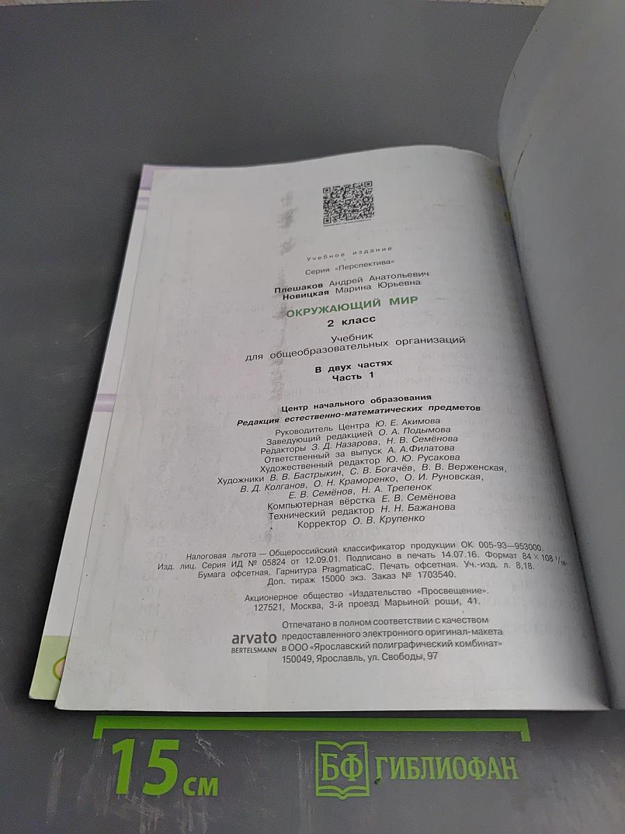 Окружающий мир 2 класс. Часть первая