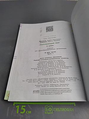 Окружающий мир 2 класс. Часть первая