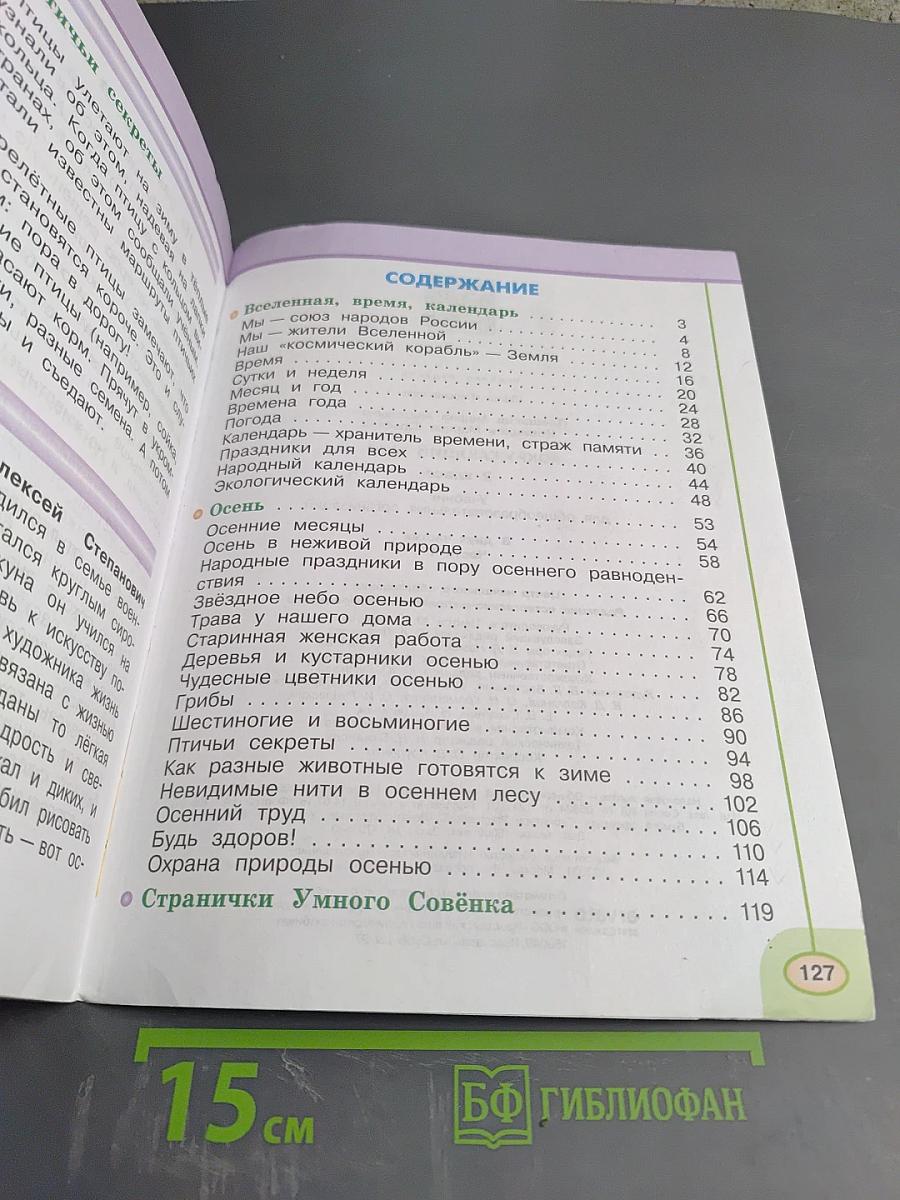 Окружающий мир 2 класс. Часть первая