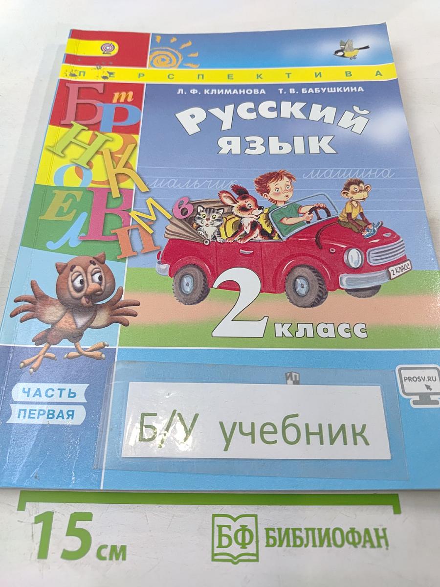 Русский язык 2 класс Часть первая