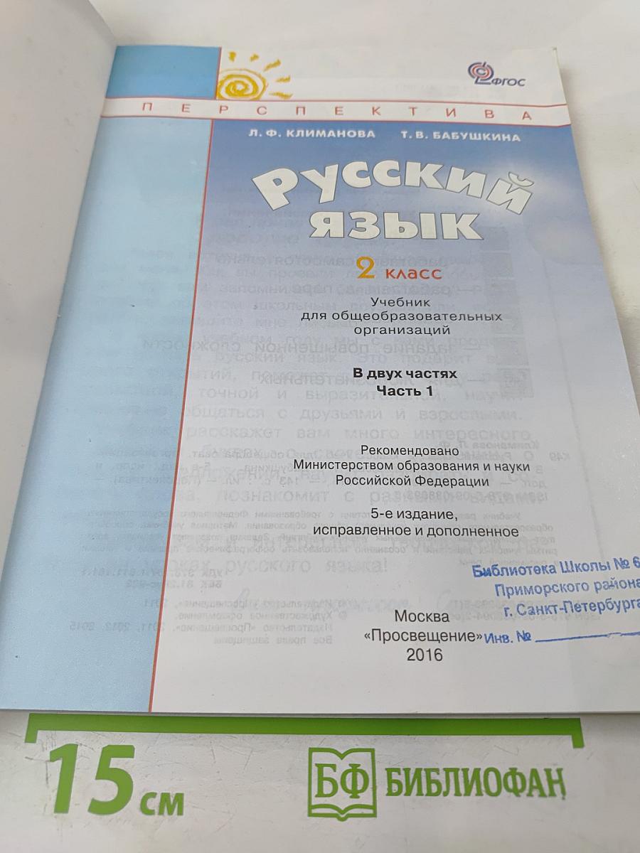 Русский язык 2 класс Часть первая