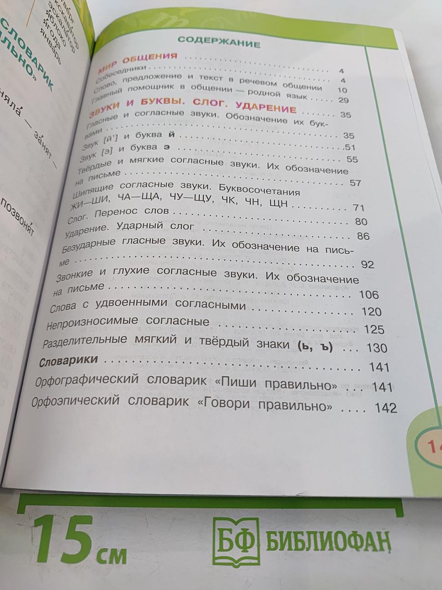 Русский язык 2 класс Часть первая