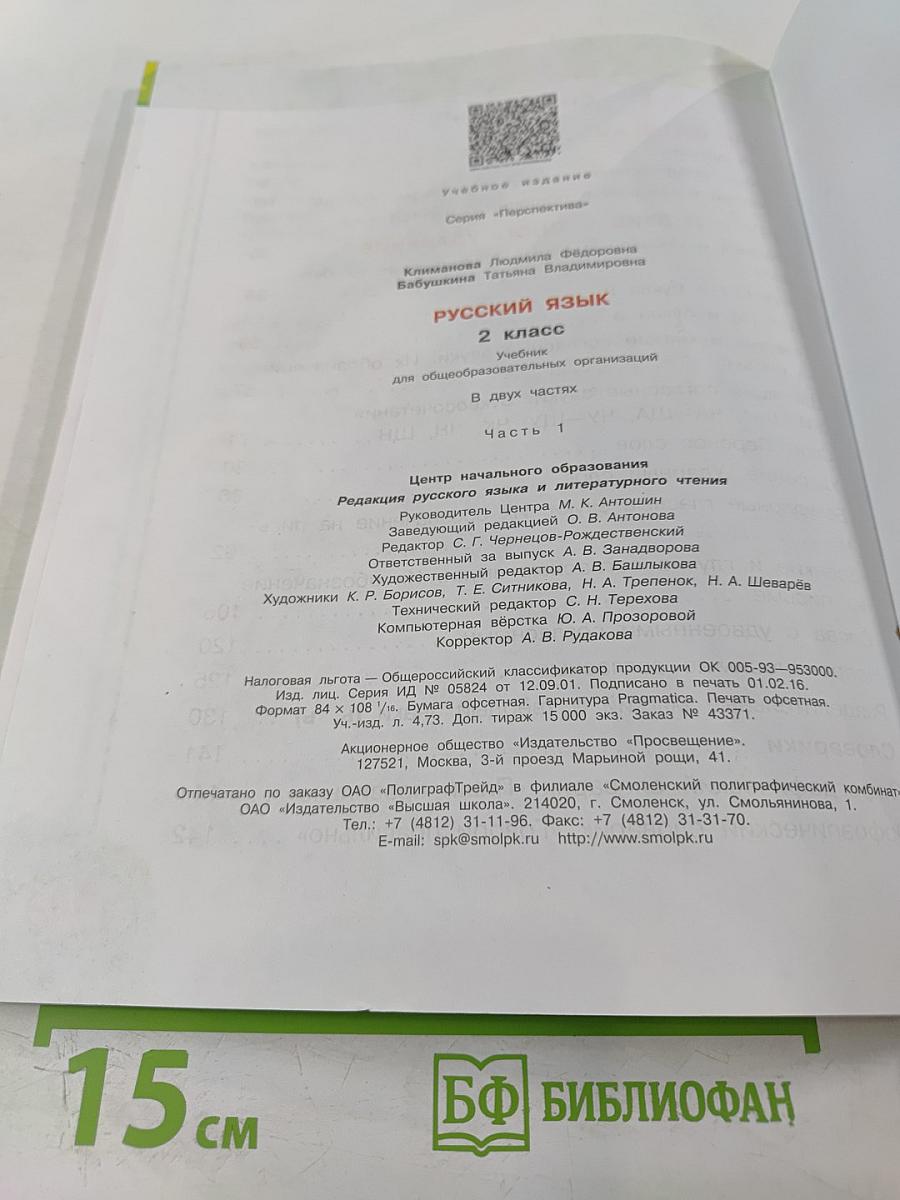 Русский язык 2 класс Часть первая