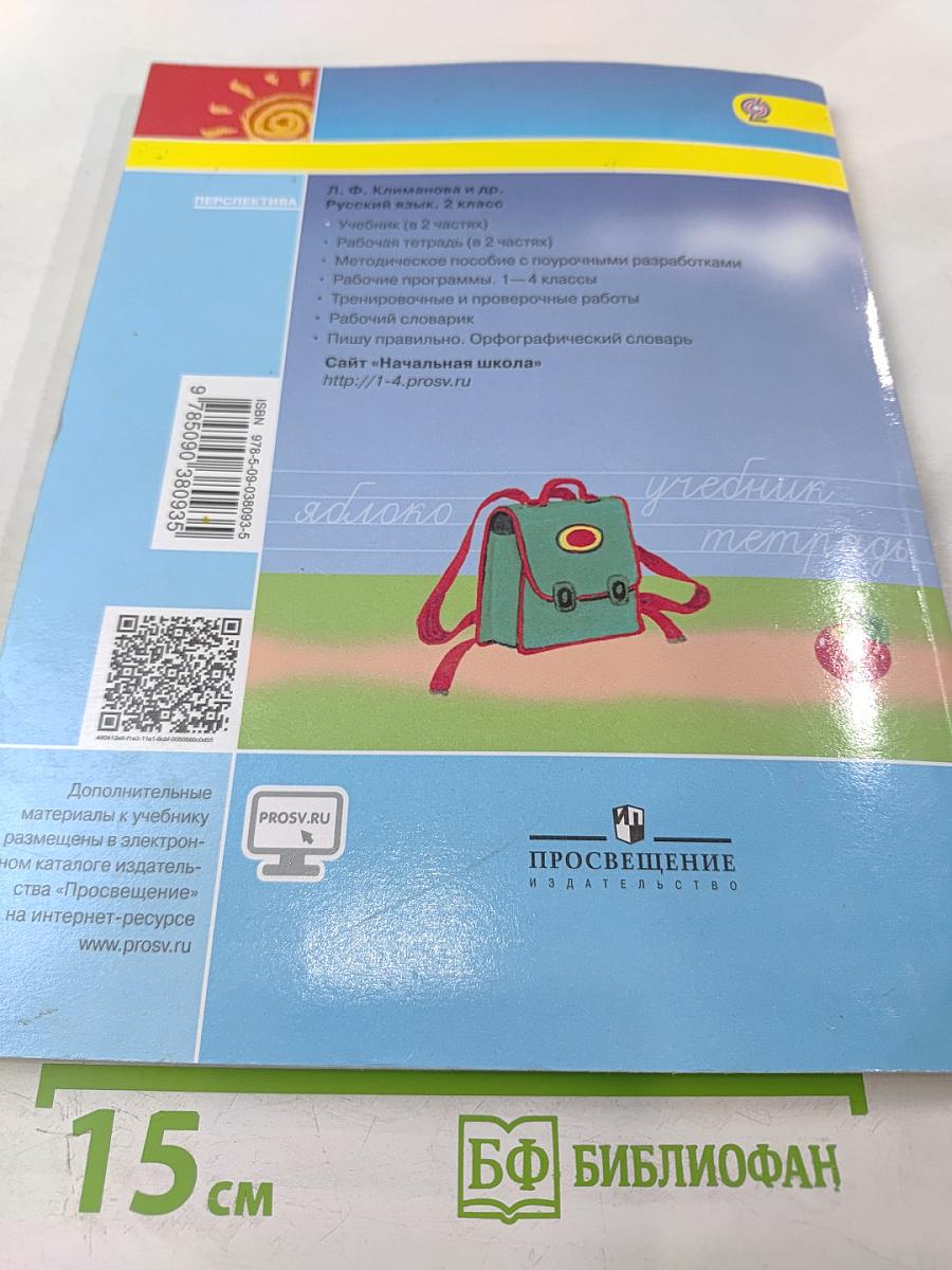 Русский язык 2 класс Часть первая