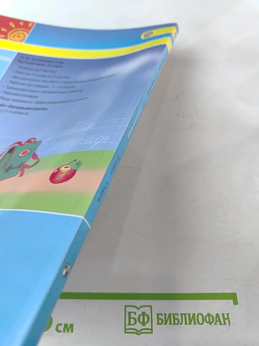 Русский язык 2 класс Часть первая