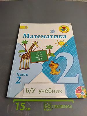 Математика. 2 класс. Часть 2