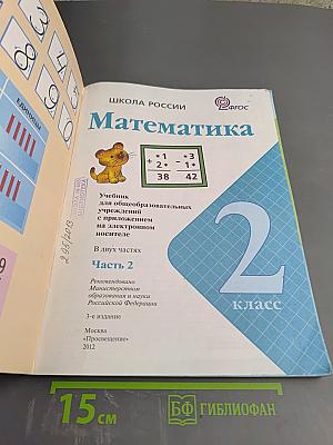 Математика. 2 класс. Часть 2
