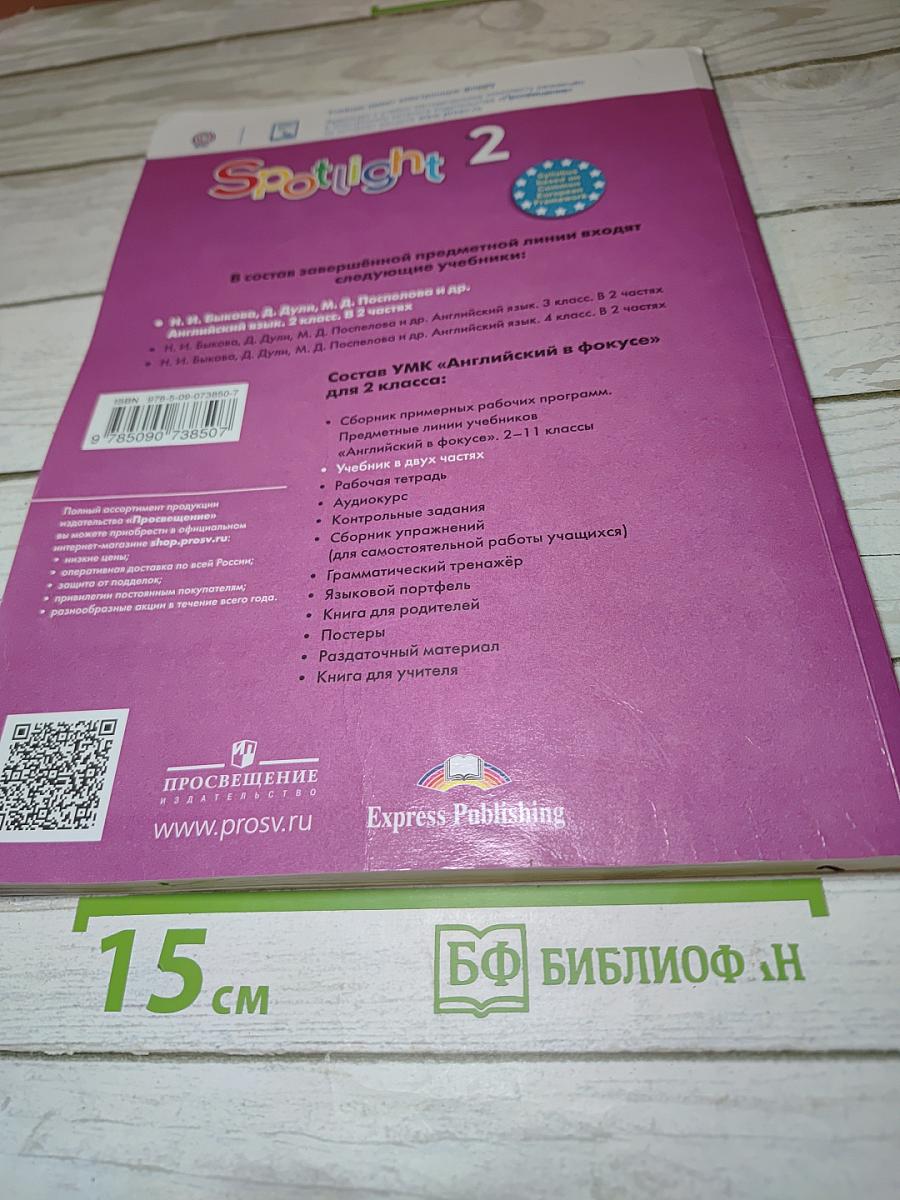 Английский язык. Spotlight. 2 класс. Student's Book. Часть 2