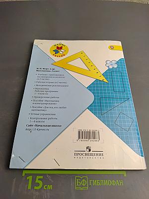 Математика. 2 класс. Часть 2