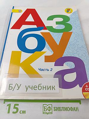 Азбука. 1 класс. Часть 2
