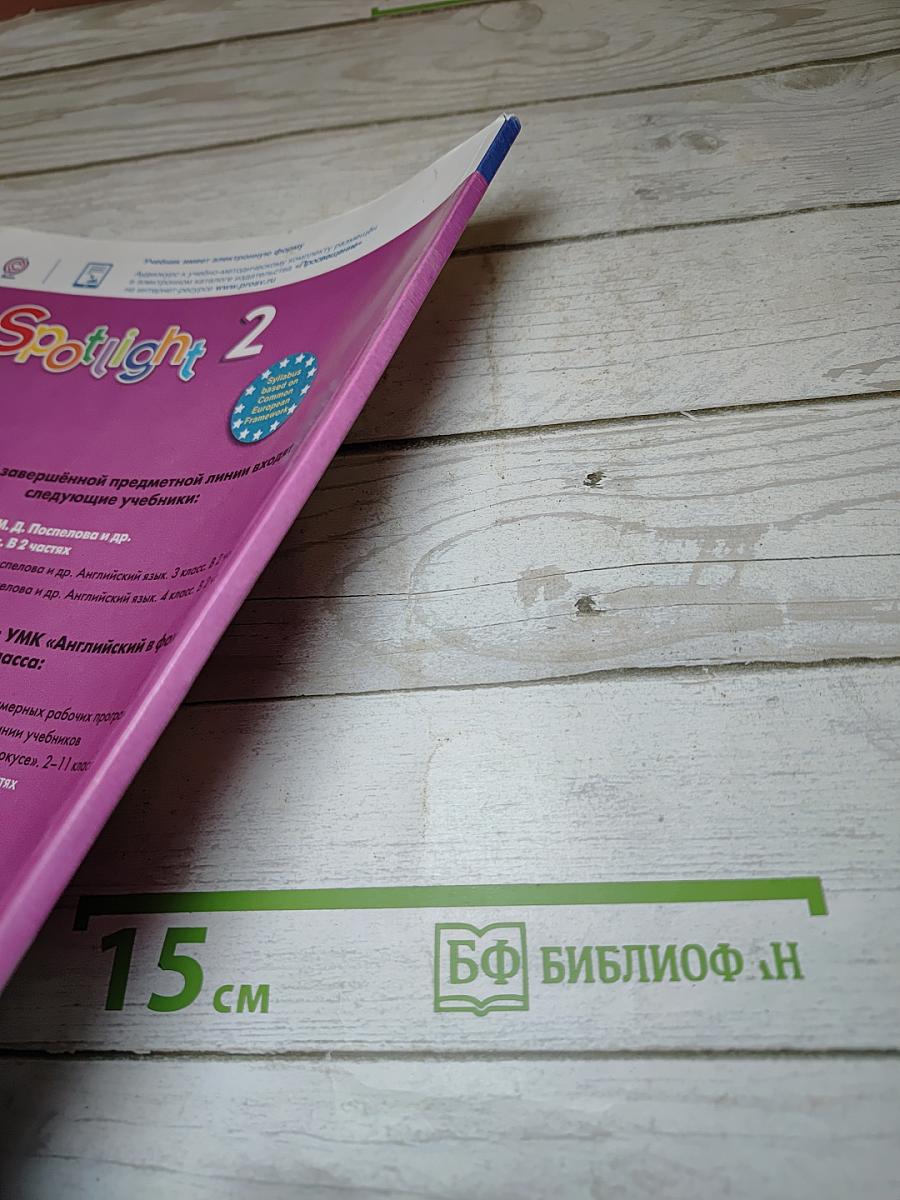 Английский язык. Spotlight. 2 класс. Student's Book. Часть 2