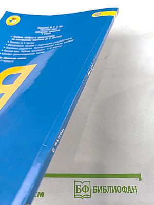 Азбука. 1 класс. Часть 2