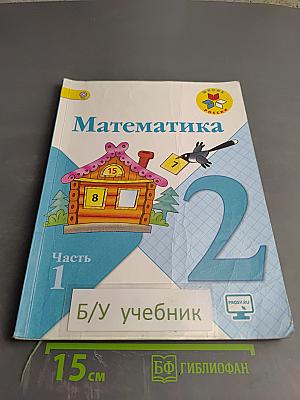Математика 2 класс Часть 1