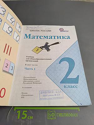Математика 2 класс Часть 1