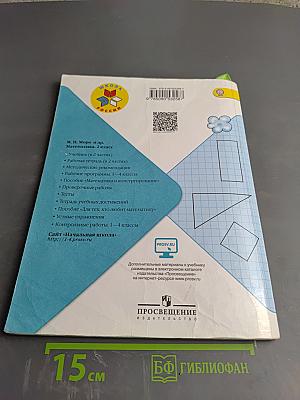 Математика 2 класс Часть 1