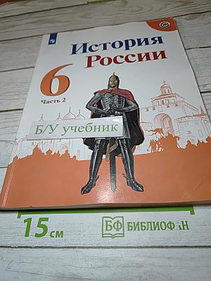 История России 6 класс Часть 2
