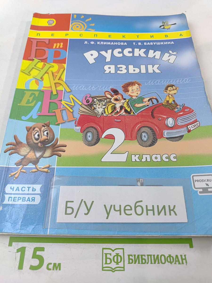 Русский язык 2 класс Часть 1