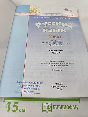 Русский язык 2 класс Часть 1