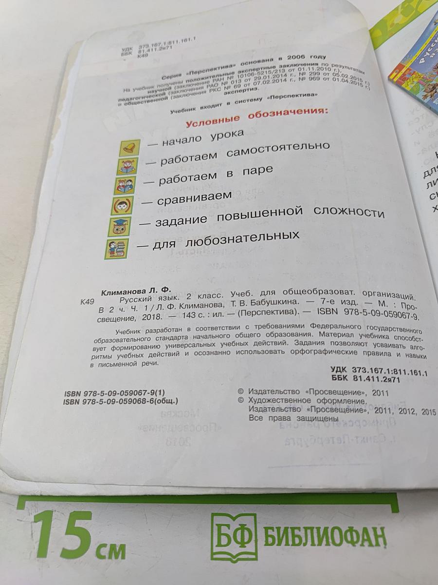 Русский язык 2 класс Часть 1