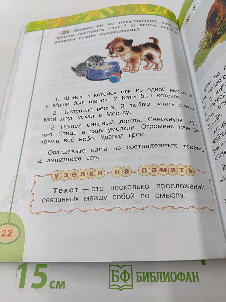 Русский язык 2 класс Часть 1