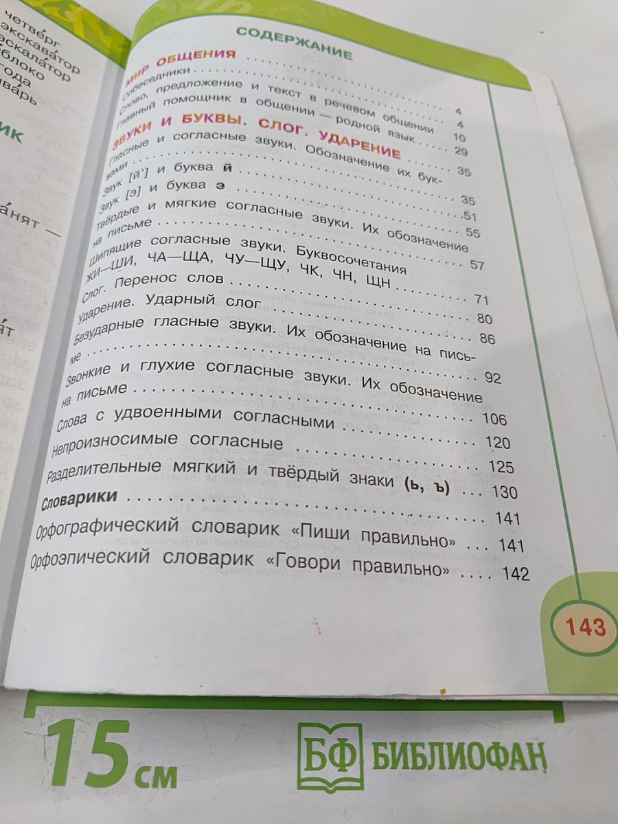 Русский язык 2 класс Часть 1