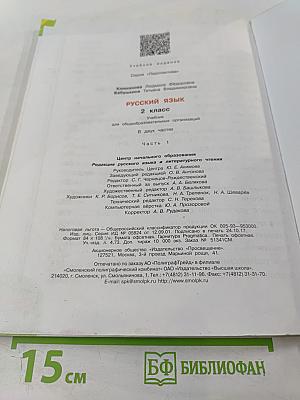 Русский язык 2 класс Часть 1