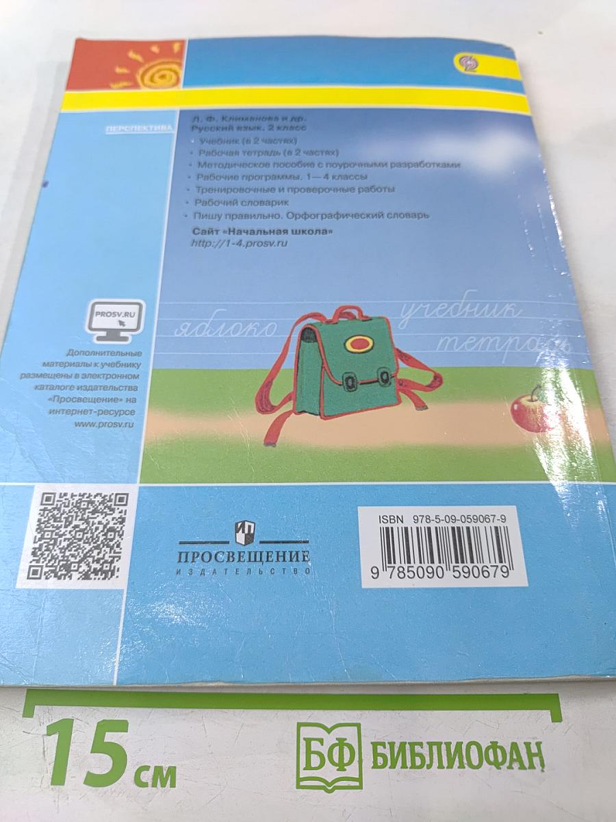 Русский язык 2 класс Часть 1