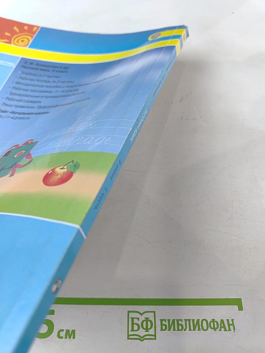 Русский язык 2 класс Часть 1