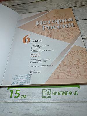 История России 6 класс Часть 2