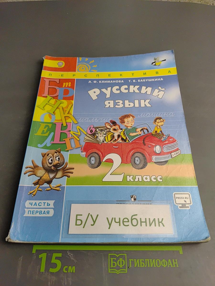 Русский язык. 2 класс. Часть первая