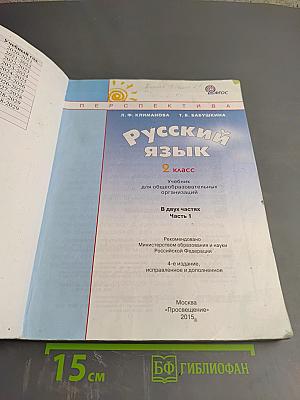 Русский язык. 2 класс. Часть первая