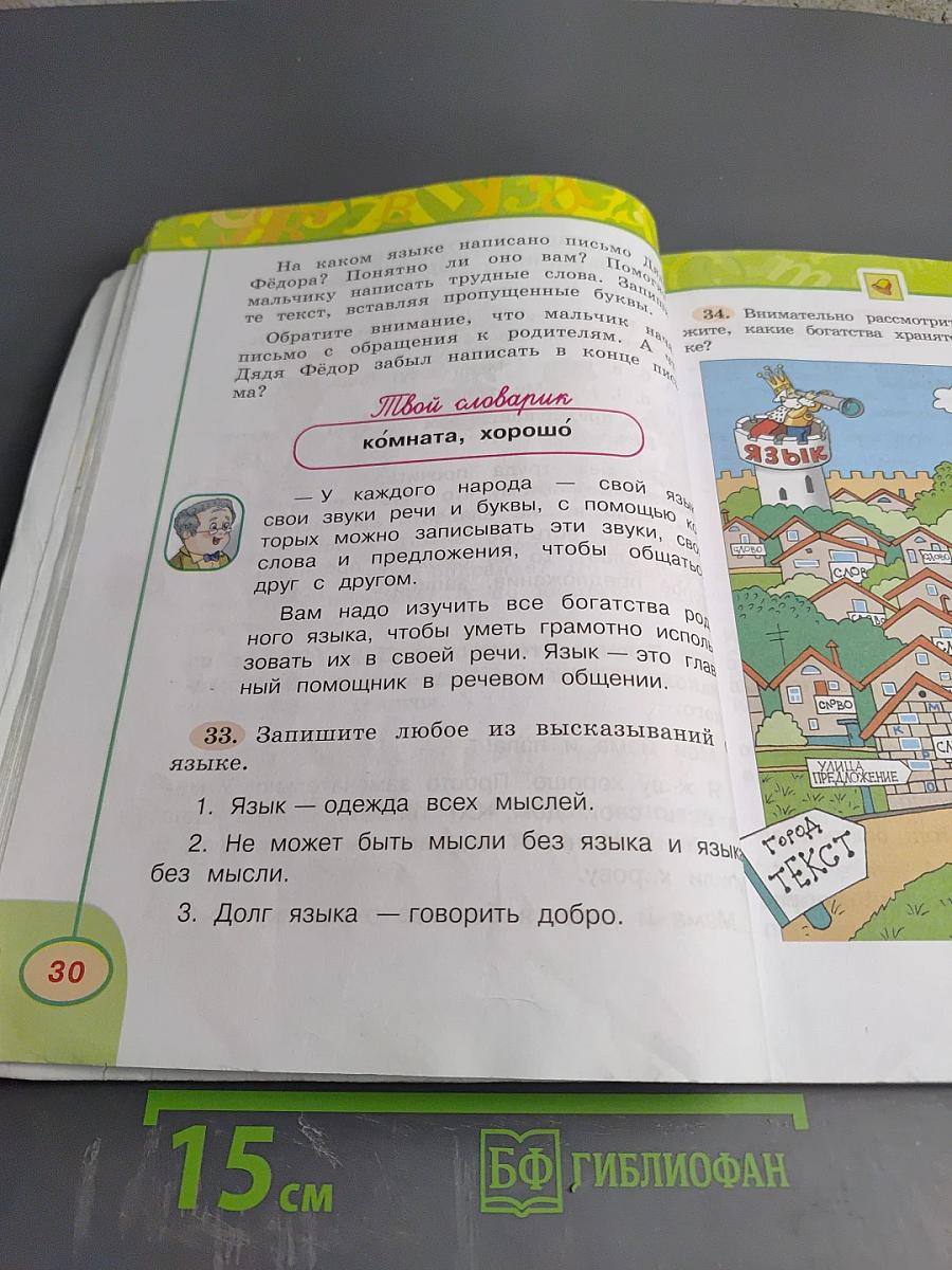 Русский язык. 2 класс. Часть первая