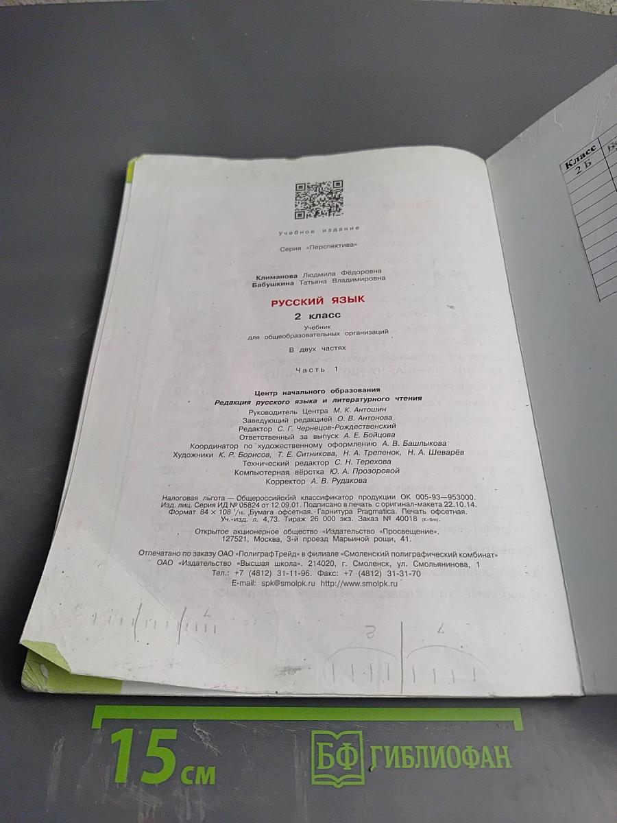 Русский язык. 2 класс. Часть первая