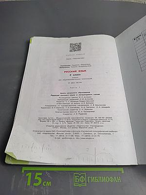 Русский язык. 2 класс. Часть первая